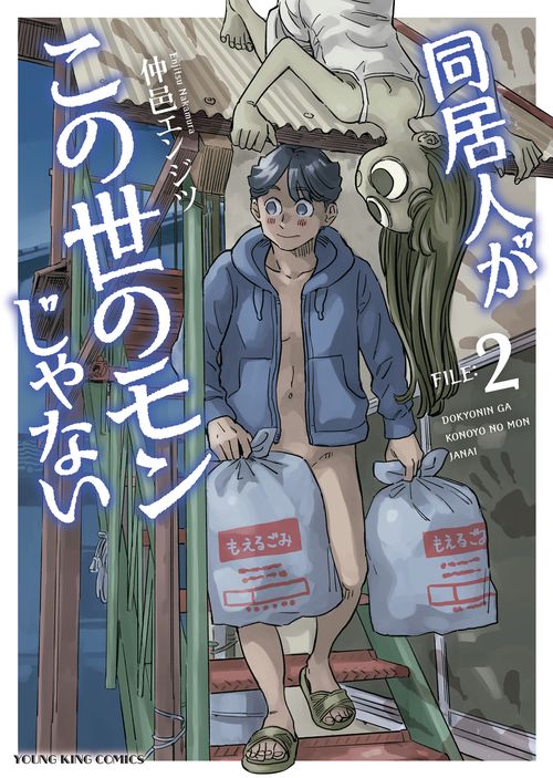 同居人がこの世のモンじゃない　2