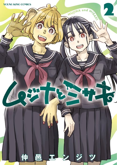 ムジナとミサキ　2