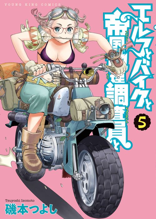 エルフとバイクと帝国地理調査員と　５