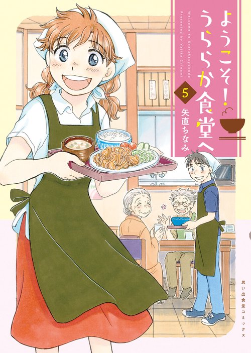 ようこそ！うららか食堂へ　5