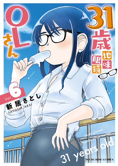 31歳地味眼鏡OLさん　6