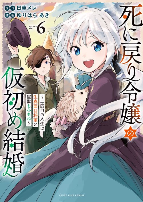 死に戻り令嬢の仮初め結婚　～二度目の人生は生真面目将軍と星獣もふもふ～　6