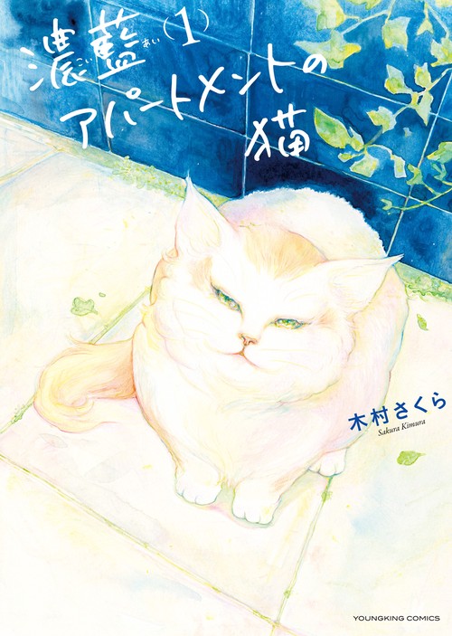 濃藍アパートメントの猫　1
