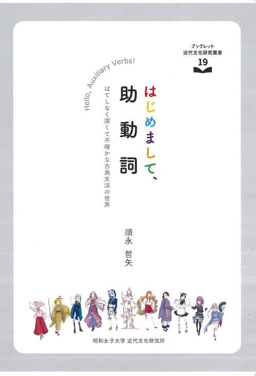はじめまして、助動詞　はてしなく深くて不確かな古典文法の世界