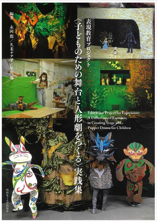 〈子どものための舞台と人形劇をつくる〉 実践集 = A collection of exercises in creating stage and puppet drama for children : 表現教育プロジェクト
