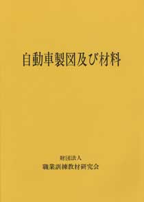 自動車製図及び材料