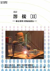 溶接 2 改訂版