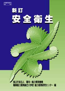 新訂　安全衛生