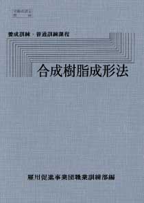 合成樹脂成形法