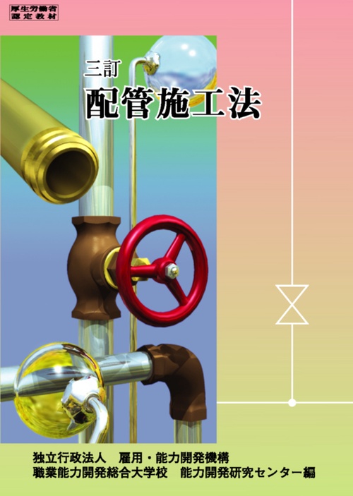 配管施工法 3訂