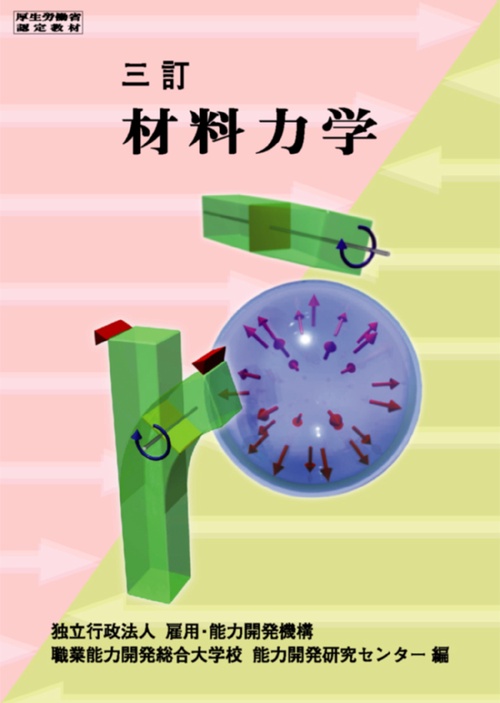 材料力学