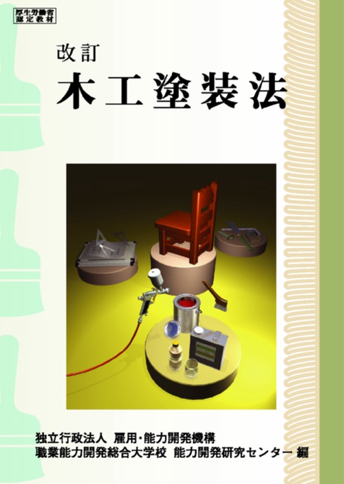 木工塗装法