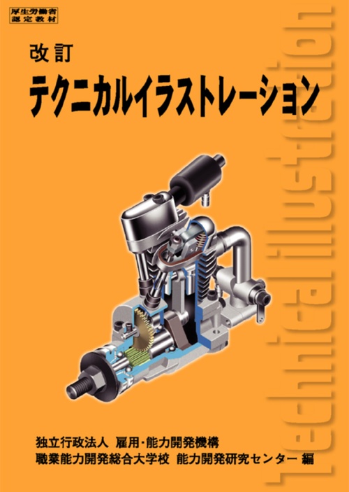 テクニカルイラストレーション