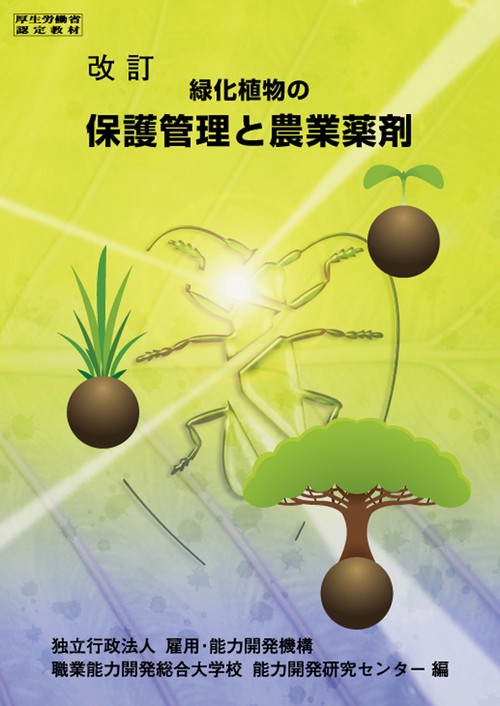 緑化植物の保護管理と農業薬剤 改訂