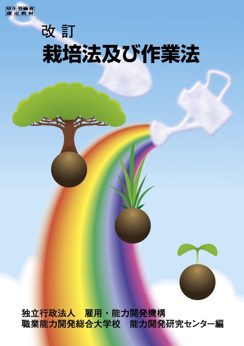 栽培法及び作業法