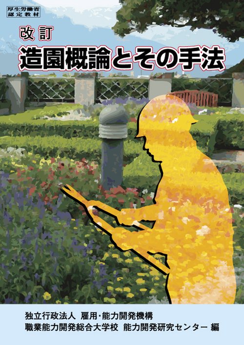 造園概論とその手法