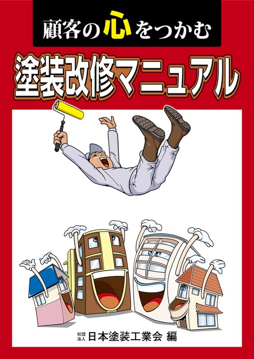 塗装改修マニュアル