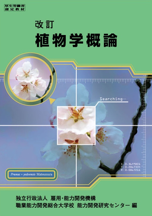 植物学概論 改訂