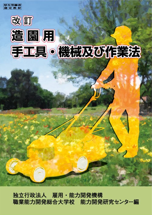 造園用手工具・機械及び作業法