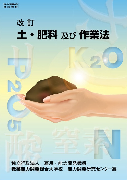 土・肥料及び作業法 改訂