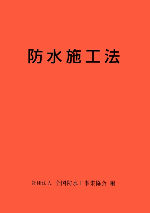 防水施工法