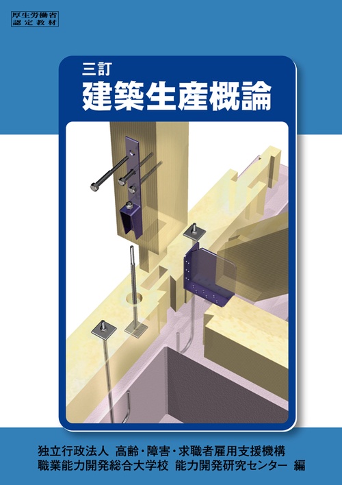 建築生産概論 厚生労働省認定教材