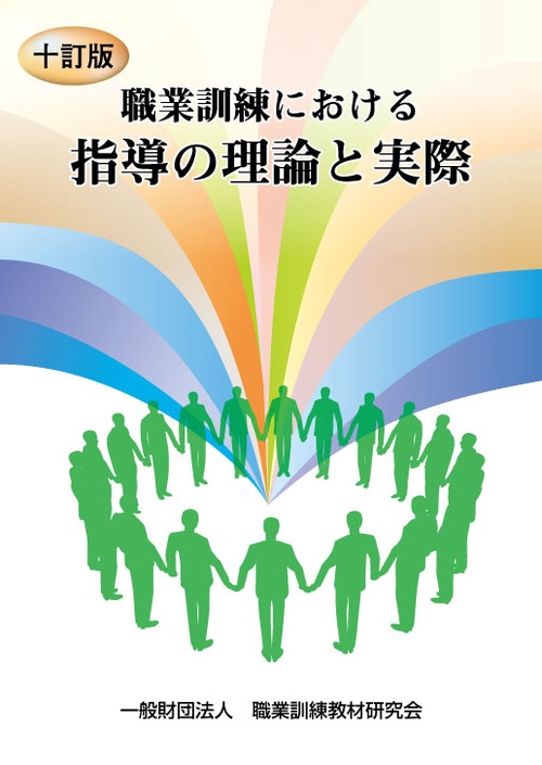 職業訓練における指導の理論と実際