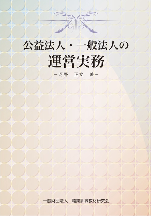 公益法人・一般法人の運営実務