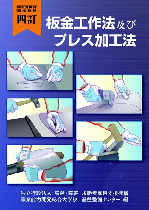 板金工作法及びプレス加工法