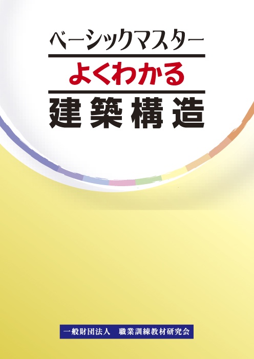 よくわかる建築構造