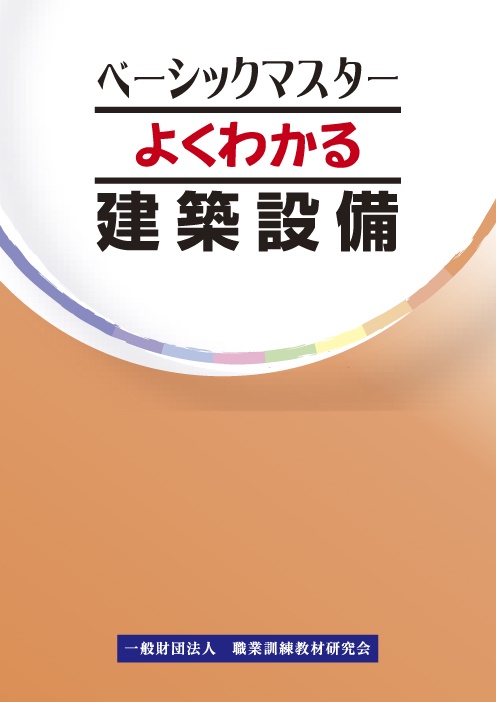 よくわかる 建築設備