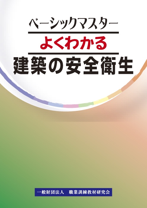 よくわかる 建築の安全衛生