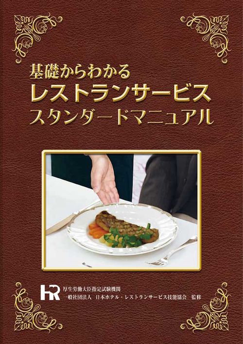 レストランサービス　スタンダードマニュアル