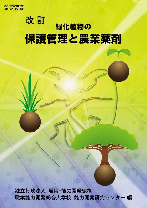 改訂２版 緑化植物の保護管理と農業薬剤