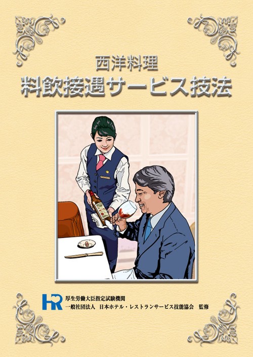 西洋料理　料飲接遇サービス技法