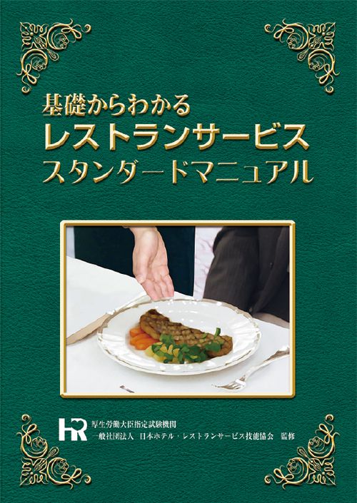 レストランサービススタンダードマニュアル