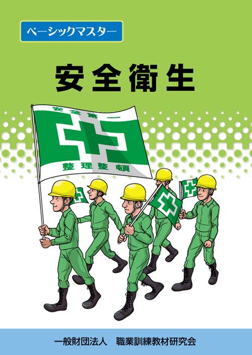 ベーシックマスター安全衛生