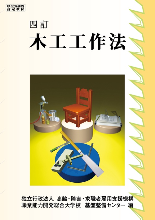 木工工作法 四訂
