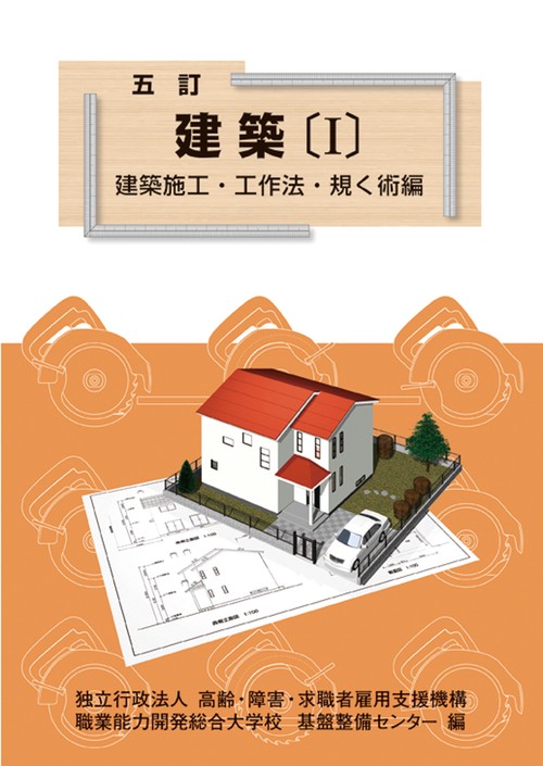 五訂 建築〔Ⅰ〕