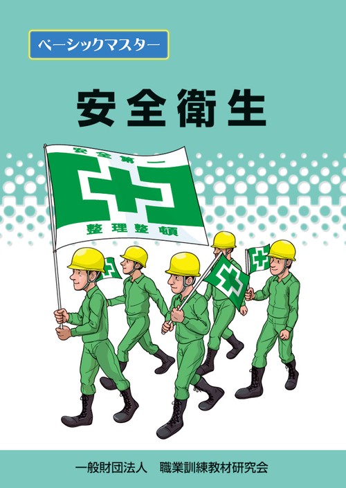 ベーシックマスター安全衛生