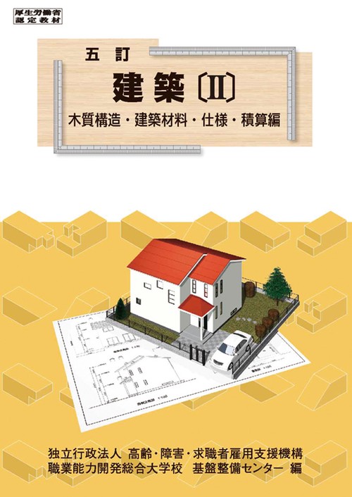 五訂 建築〔Ⅱ〕