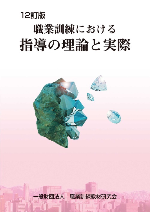 職業訓練における指導の理論と実際