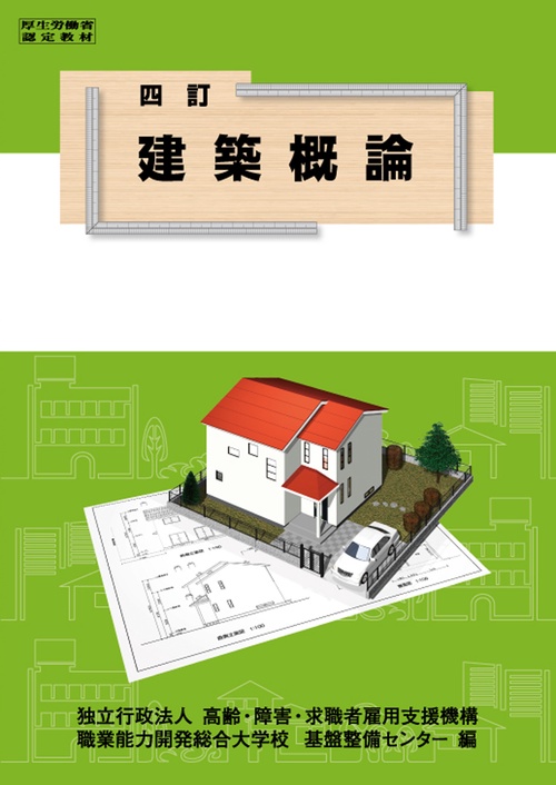 四訂 建築概論