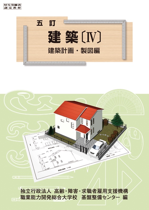 五訂 建築Ⅳ