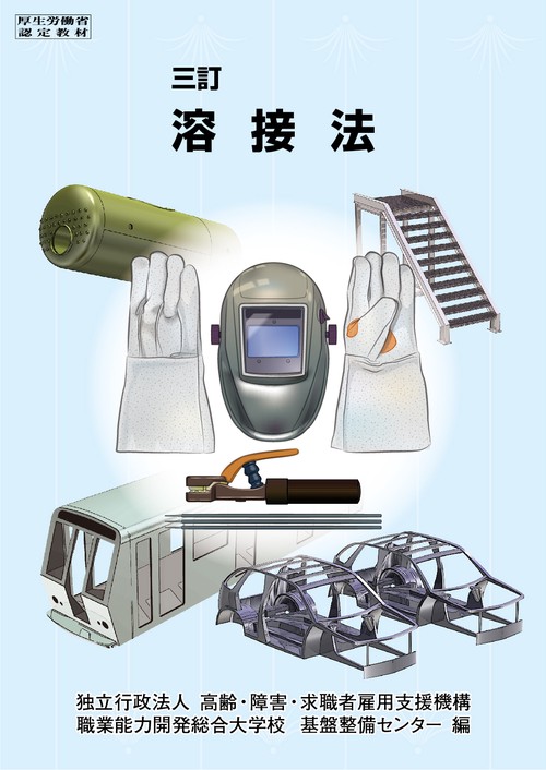 三訂 溶接法