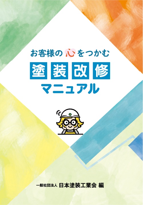 お客さまの心をつかむ 塗装改修マニュアル 三訂