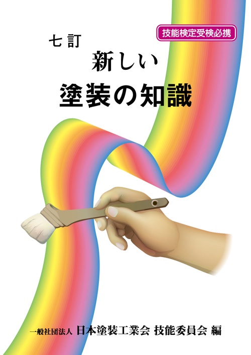 新しい塗装の知識 七訂