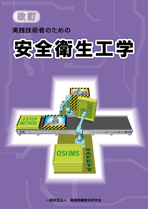 安全衛生工学 改訂