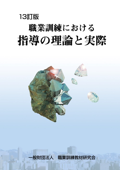 職業訓練における指導の理論と実際 13訂