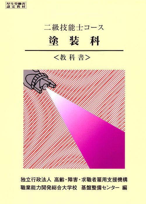 2級 塗装科 教科書